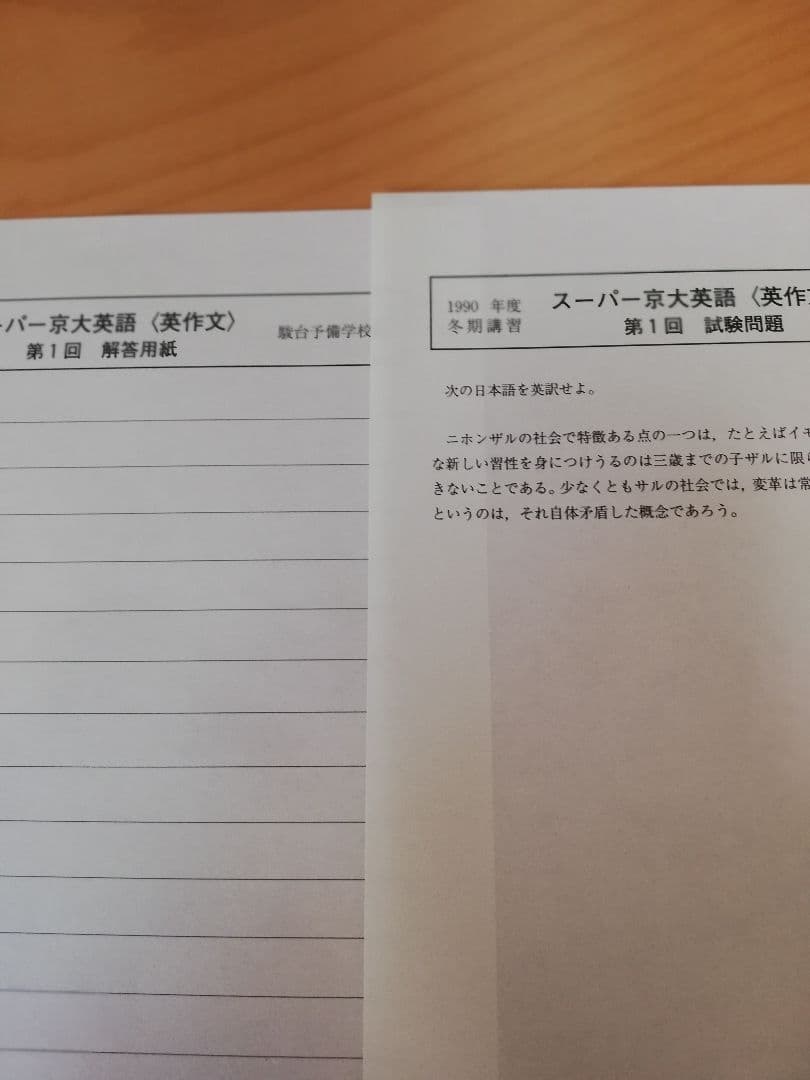 [レア]駿台桜井博之先生’90冬期講習スーパー京大英語(英文解釈·英作文)セット