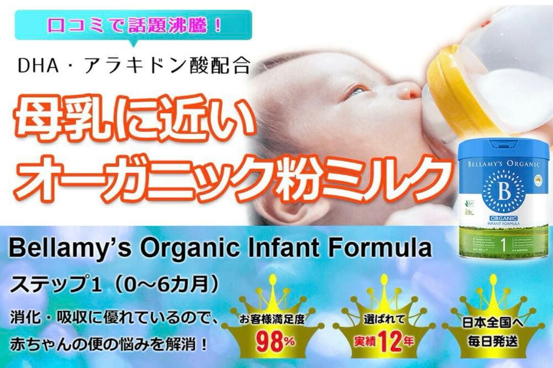 【24時間以内に発送】ベラミーズオーガニック 粉ミルク ステップ1〈6缶〉