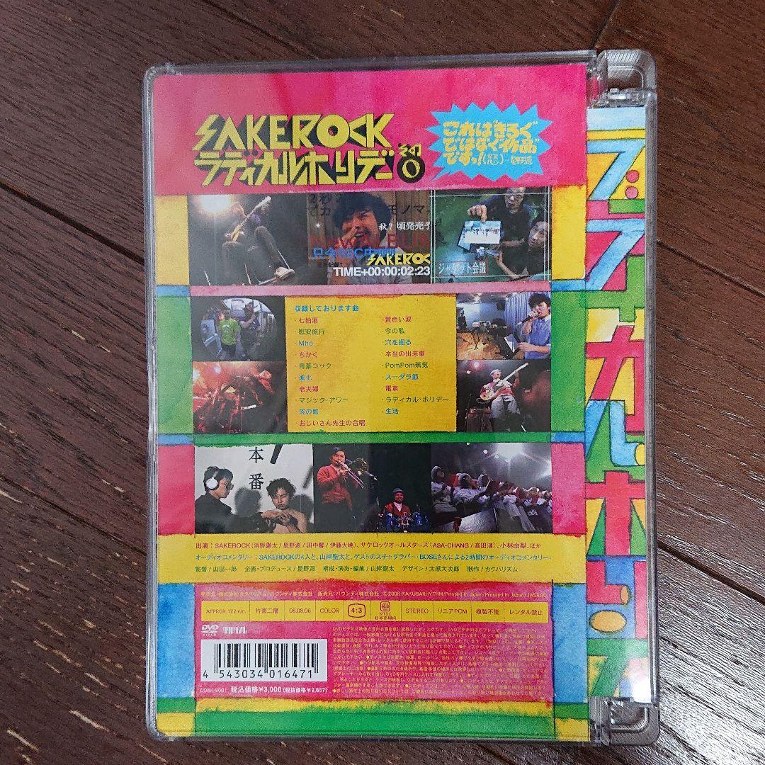 SAKEROCK/ラディカル・ホリデー その0 星野源