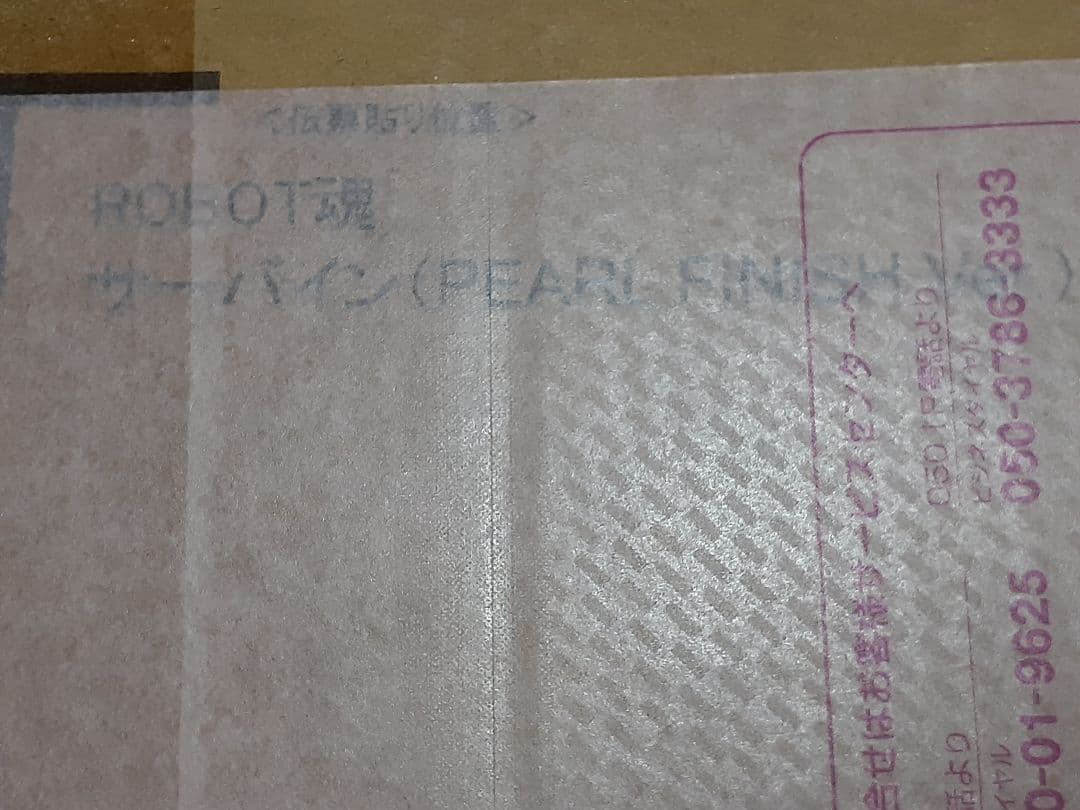 【未開封】 ROBOT魂 サーバイン PEARL FINISH Ver.輸送箱付