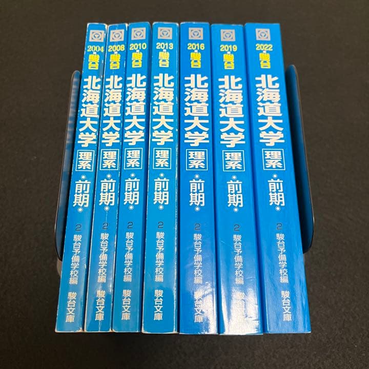 青本　北海道大学　理系　前期日程　2001年～2021年　20年分　駿台予備学校