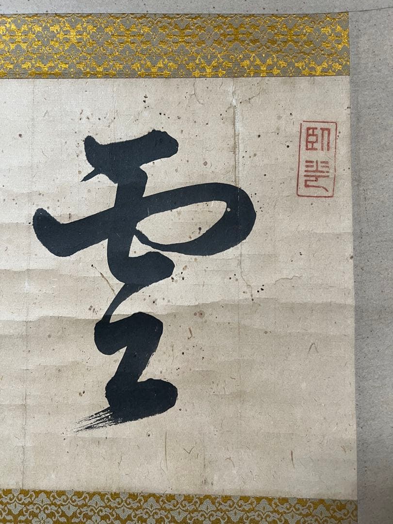 掛け軸　山縣有朋［雲横］陸軍大将 内閣総理大臣 横物 肉筆！