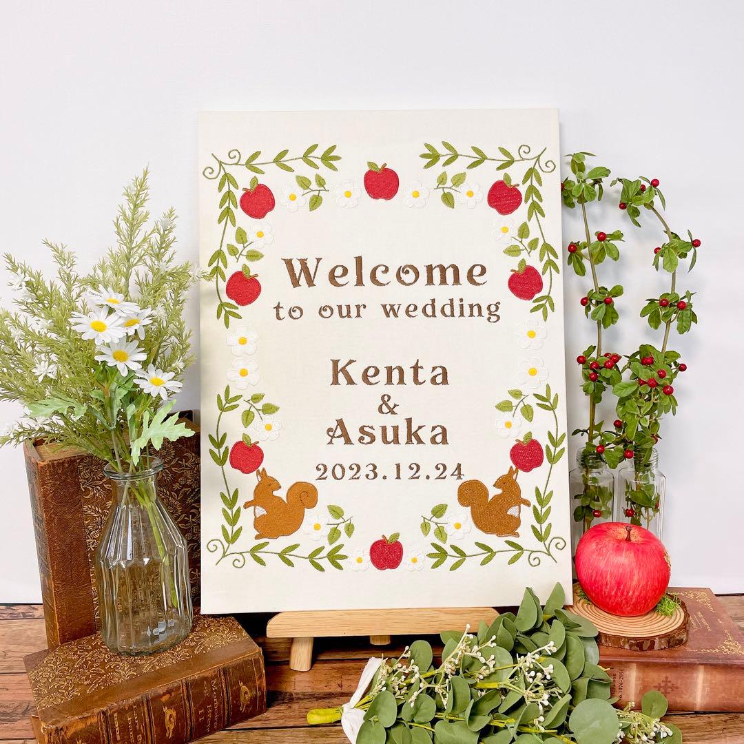 ウェルカムボード　リスとりんご刺繍　アイボリー　ウェディング　結婚式　名入れ
