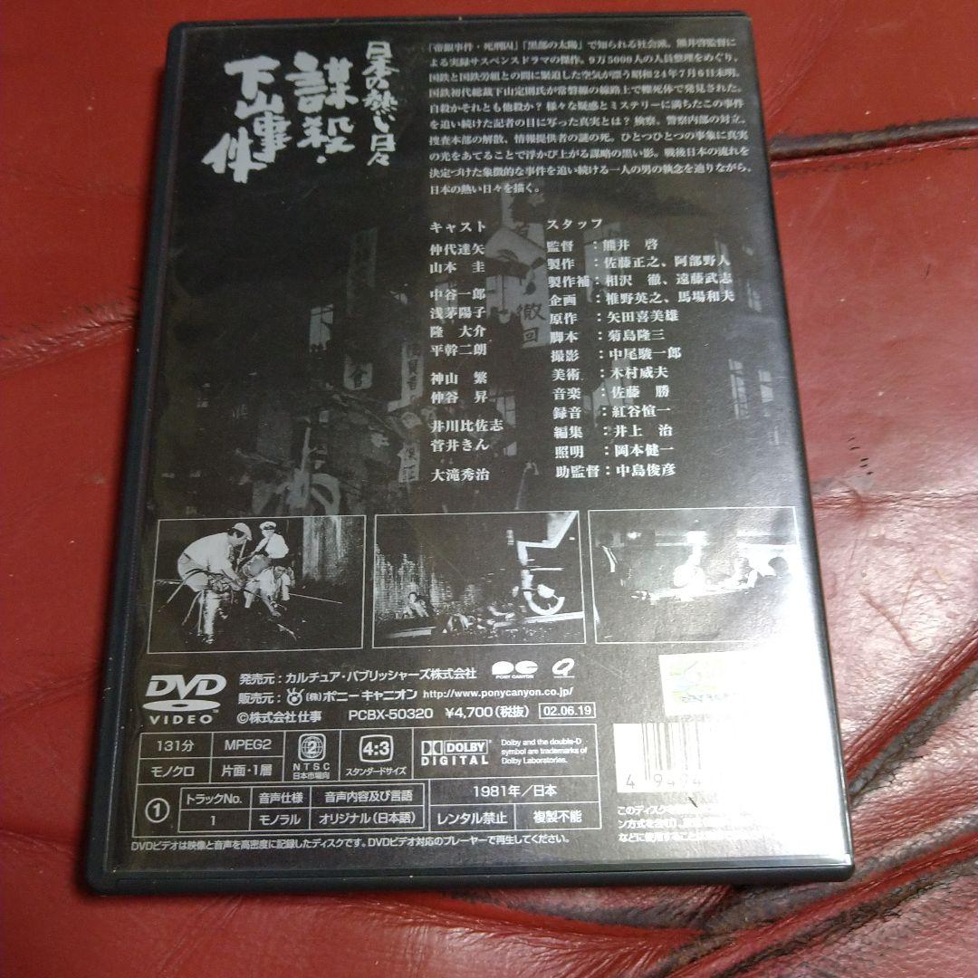 追悼 仲代達矢さん 日本の熱い日々 謀殺・下山事件 DVD 山本圭 浅茅陽子