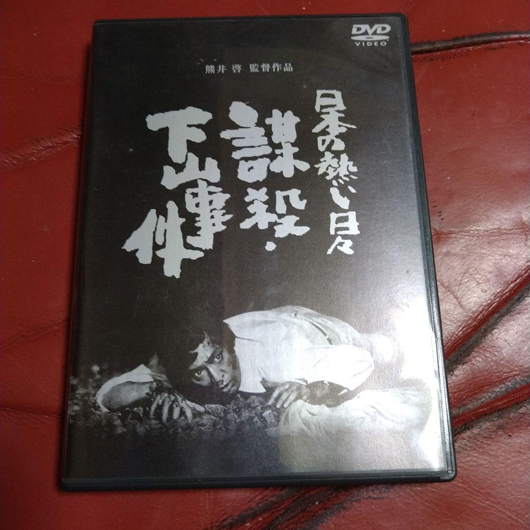 追悼 仲代達矢さん 日本の熱い日々 謀殺・下山事件 DVD 山本圭 浅茅陽子