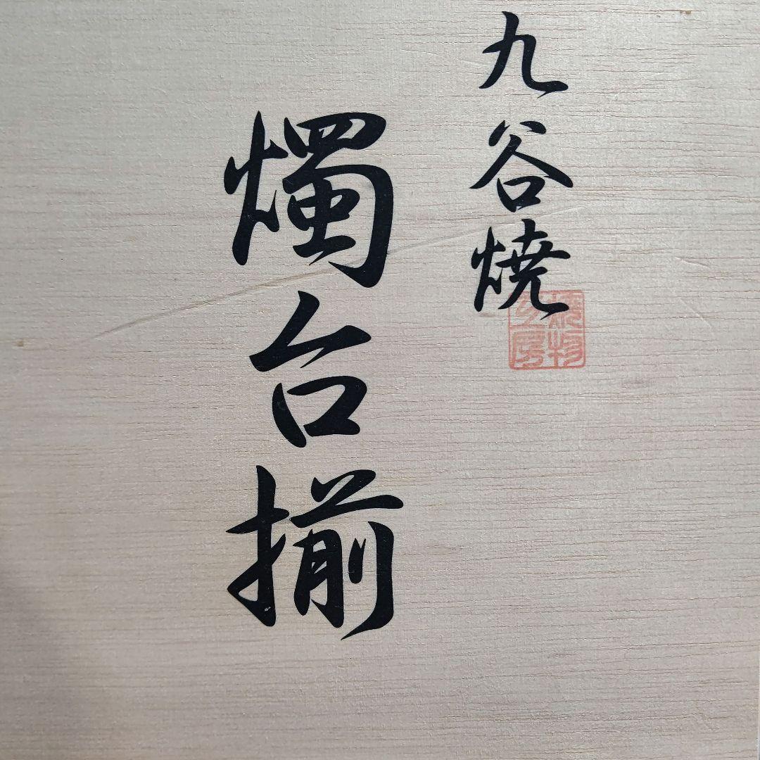 九谷焼　仏具