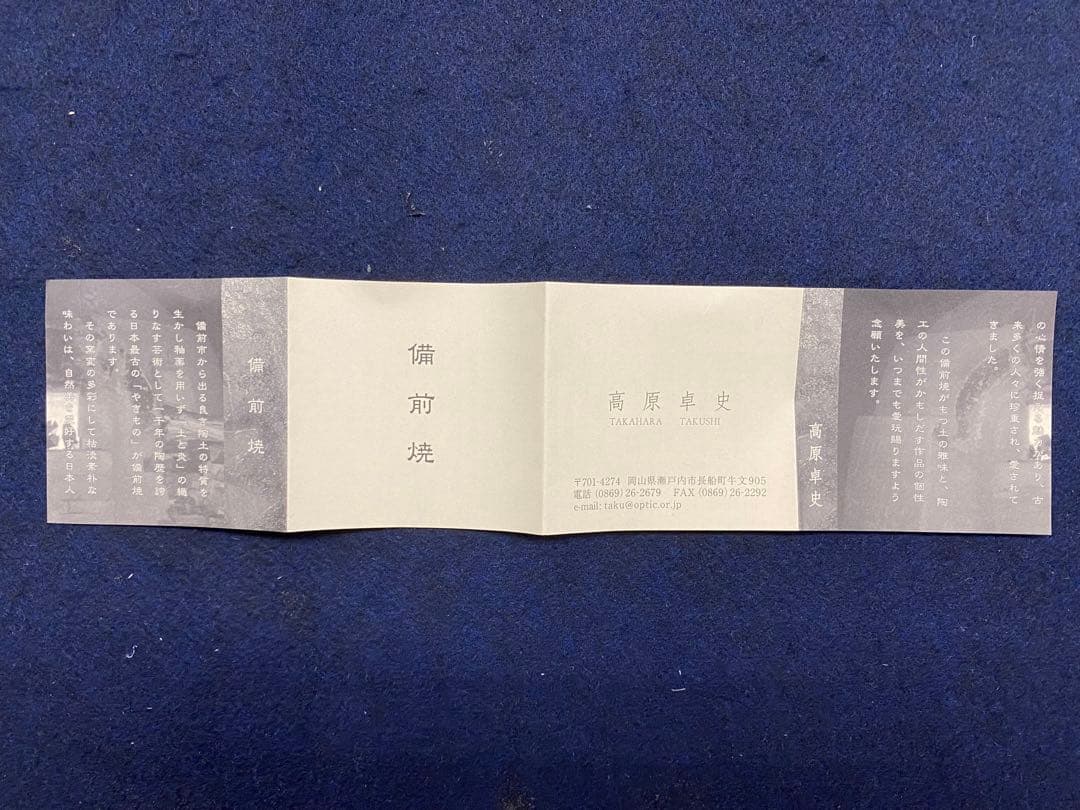 備前焼　高原卓史　花器　共箱