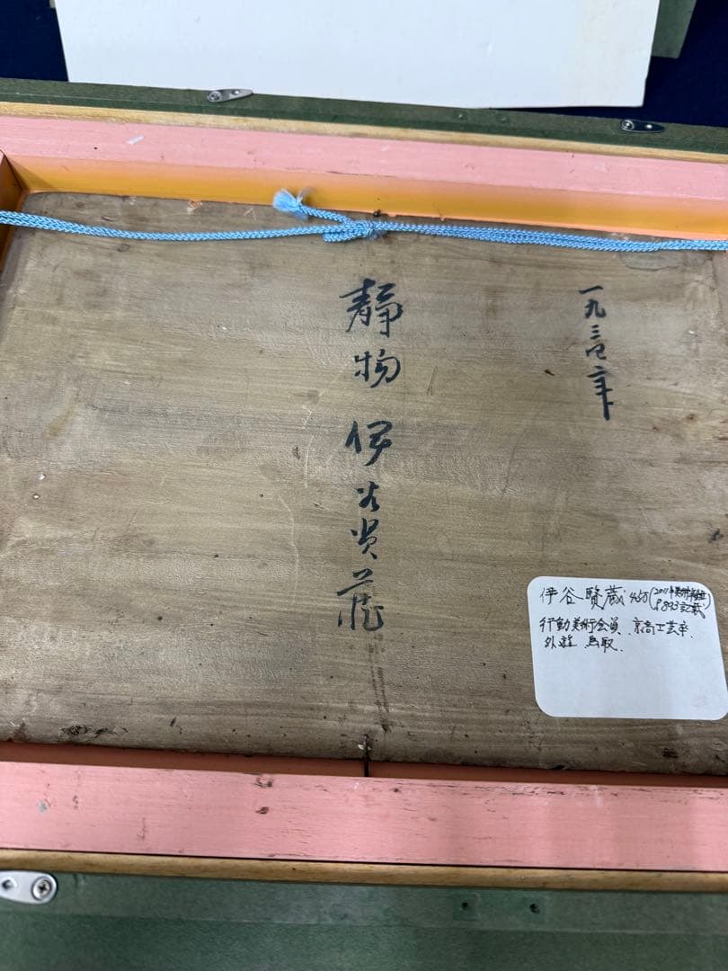 伊谷賢蔵 静物 絵画 油絵 油彩 行動美術会員 京高工芸卒 鳥取 定価45万円