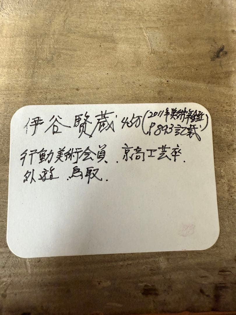 伊谷賢蔵 静物 絵画 油絵 油彩 行動美術会員 京高工芸卒 鳥取 定価45万円