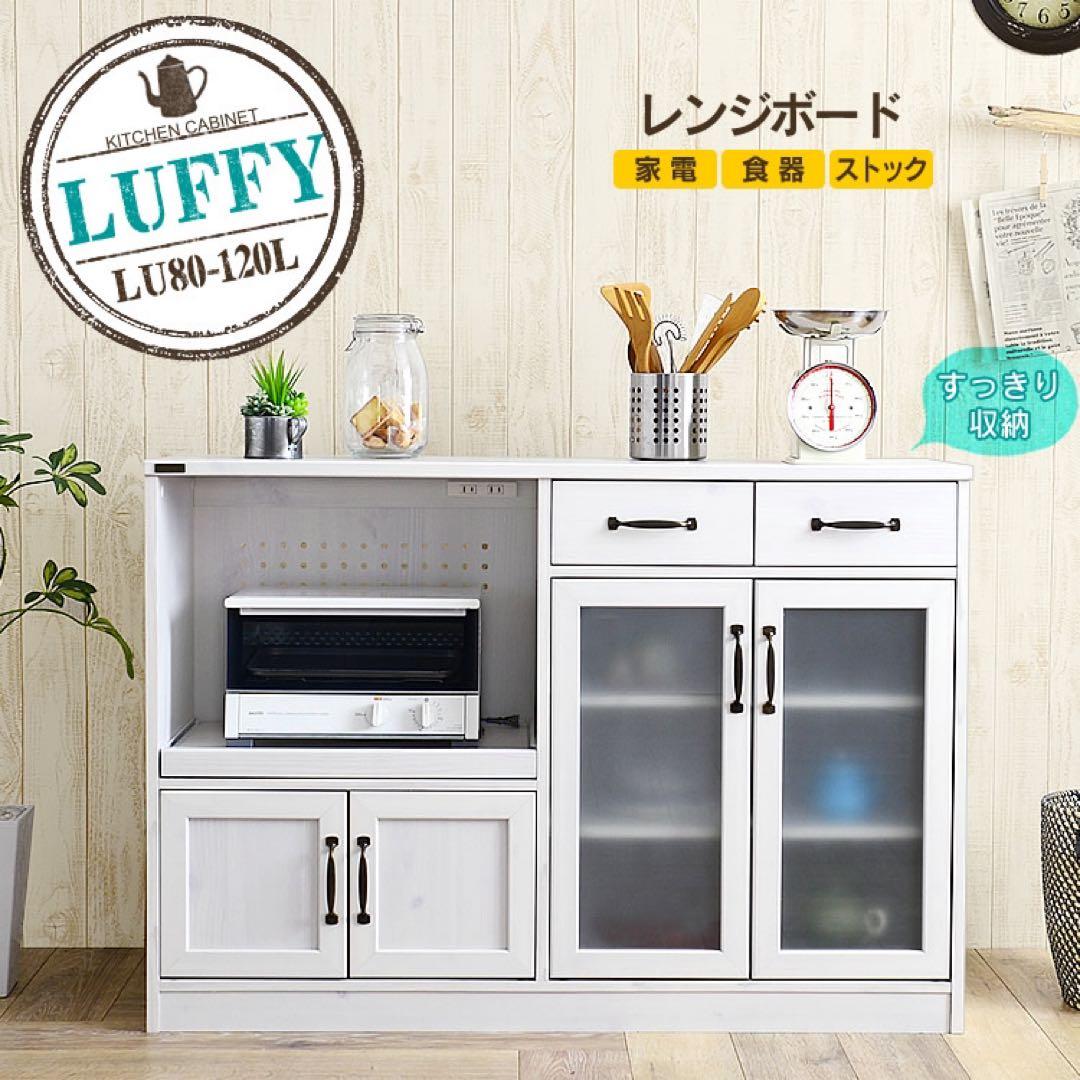 【洗浄消毒作業済】佐藤産業 LUFFY レンジボード レンジ台LU80-120L