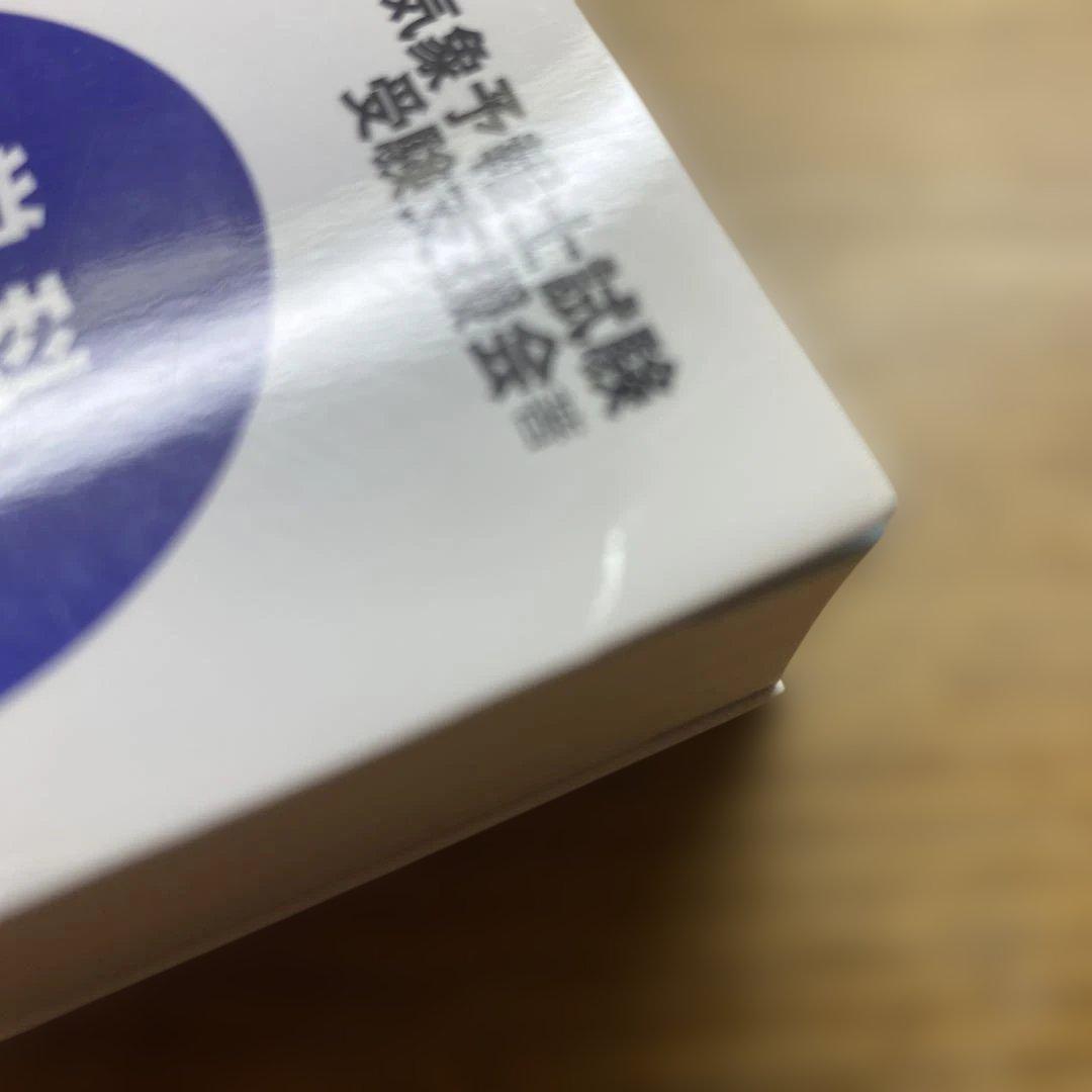 【一般、専門】らくらく突破気象予報士かんたん合格テキスト