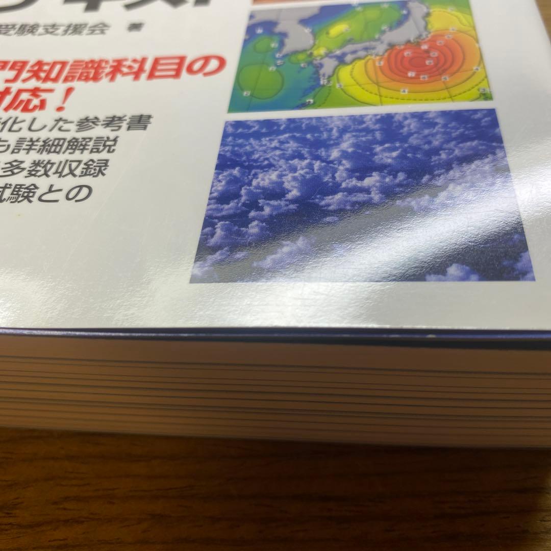 【一般、専門】らくらく突破気象予報士かんたん合格テキスト