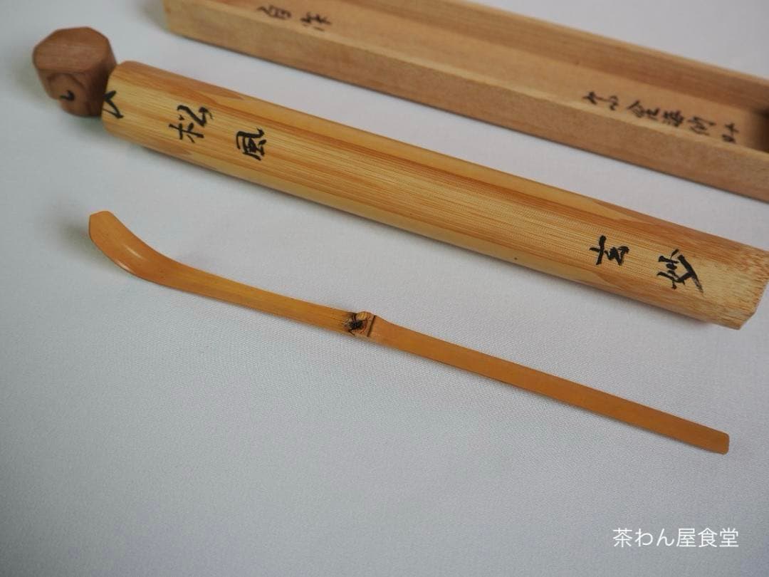 裏千家 井口海仙造『竹茶杓』銘：松風（共箱）