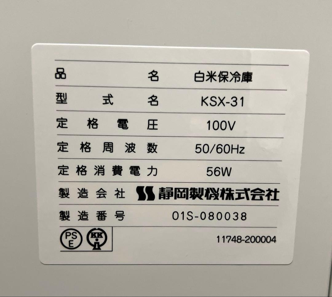 静岡製機　米用冷蔵庫　愛妻庫　KSX-31