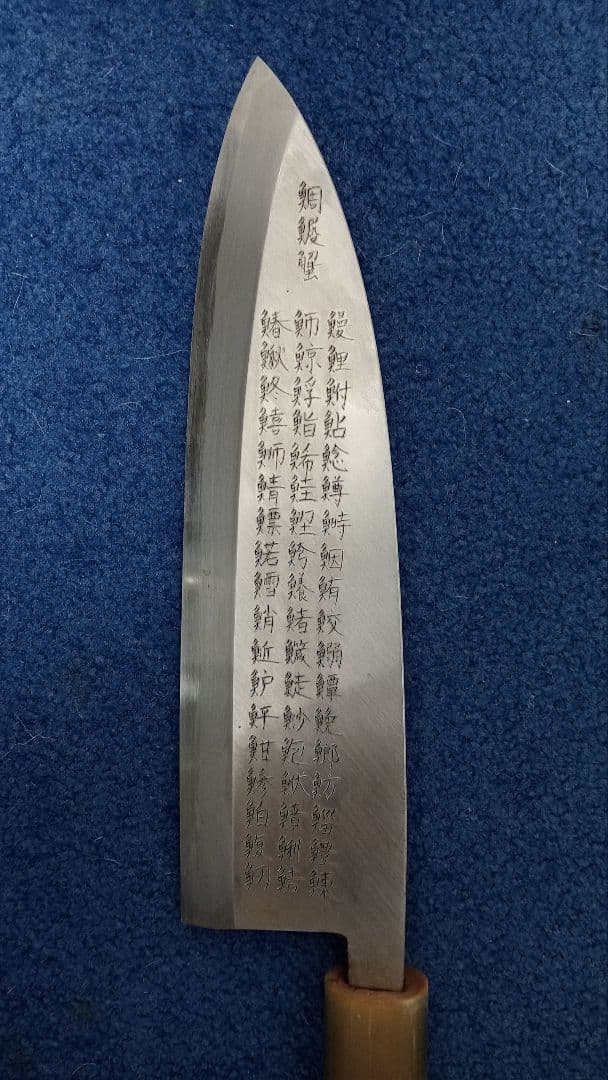 彫刻包丁　芸術包丁　57文字彫刻