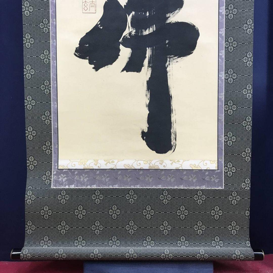 真作/大徳寺/紫野/小林太玄/南無阿弥陀仏/名号/掛軸/名家伝来/AK-734