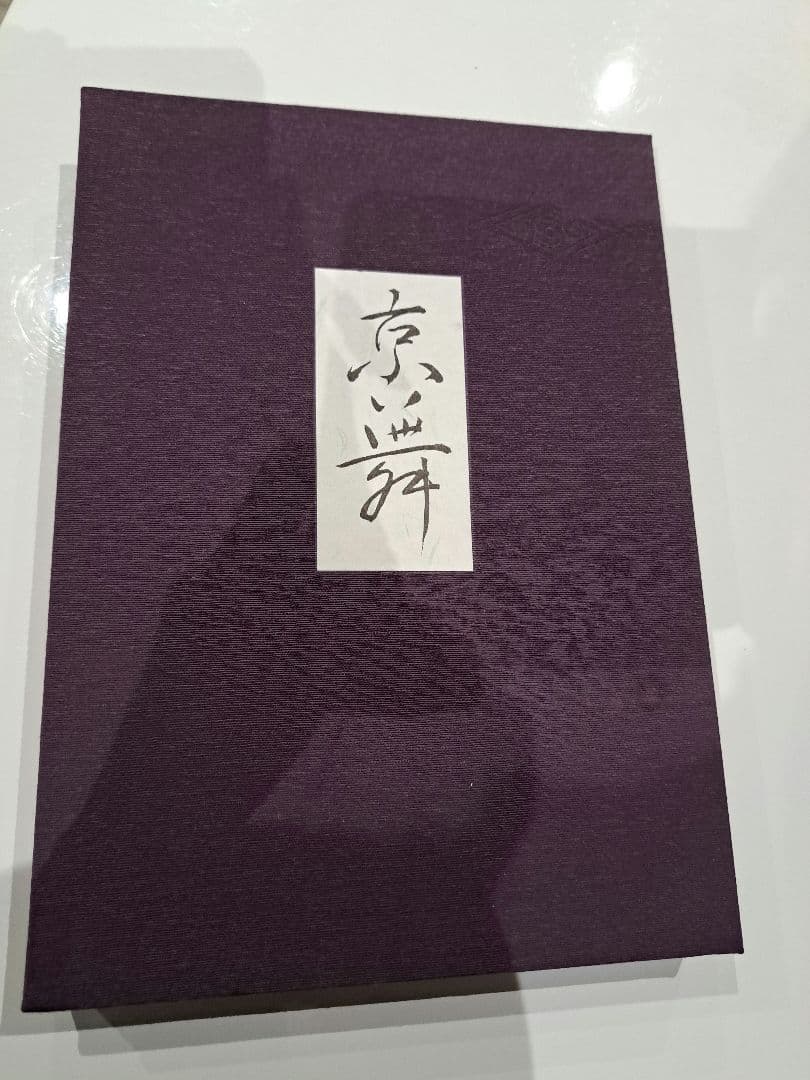 【新品】京舞　写真集　ハードタイプ　お箱付き
