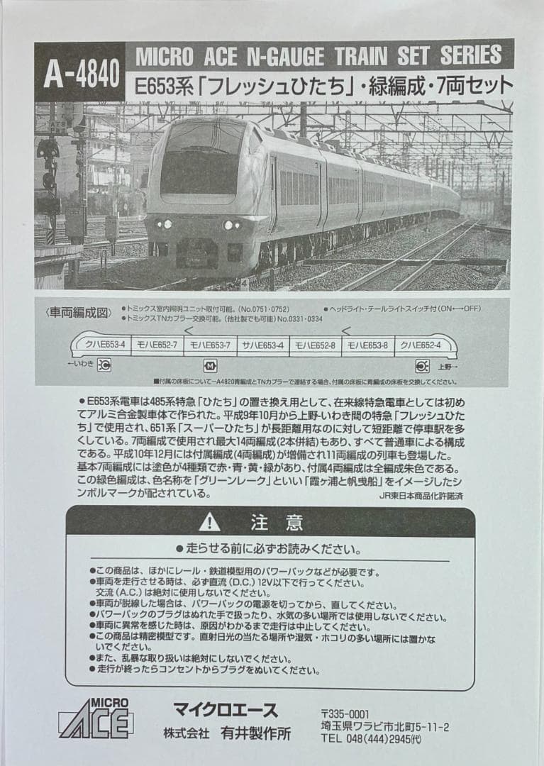 ＊絶版 希少モデル＊E653系『フレッシュひたち 緑編成』7両セット