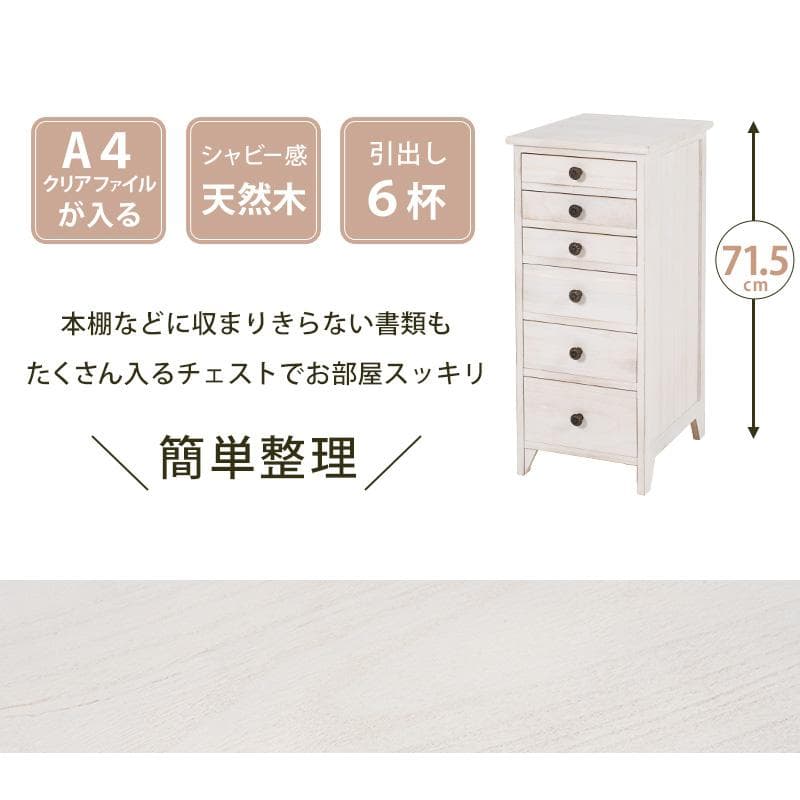 スリムチェスト 6杯タイプ 完成品 高さ71.5cm [8020]