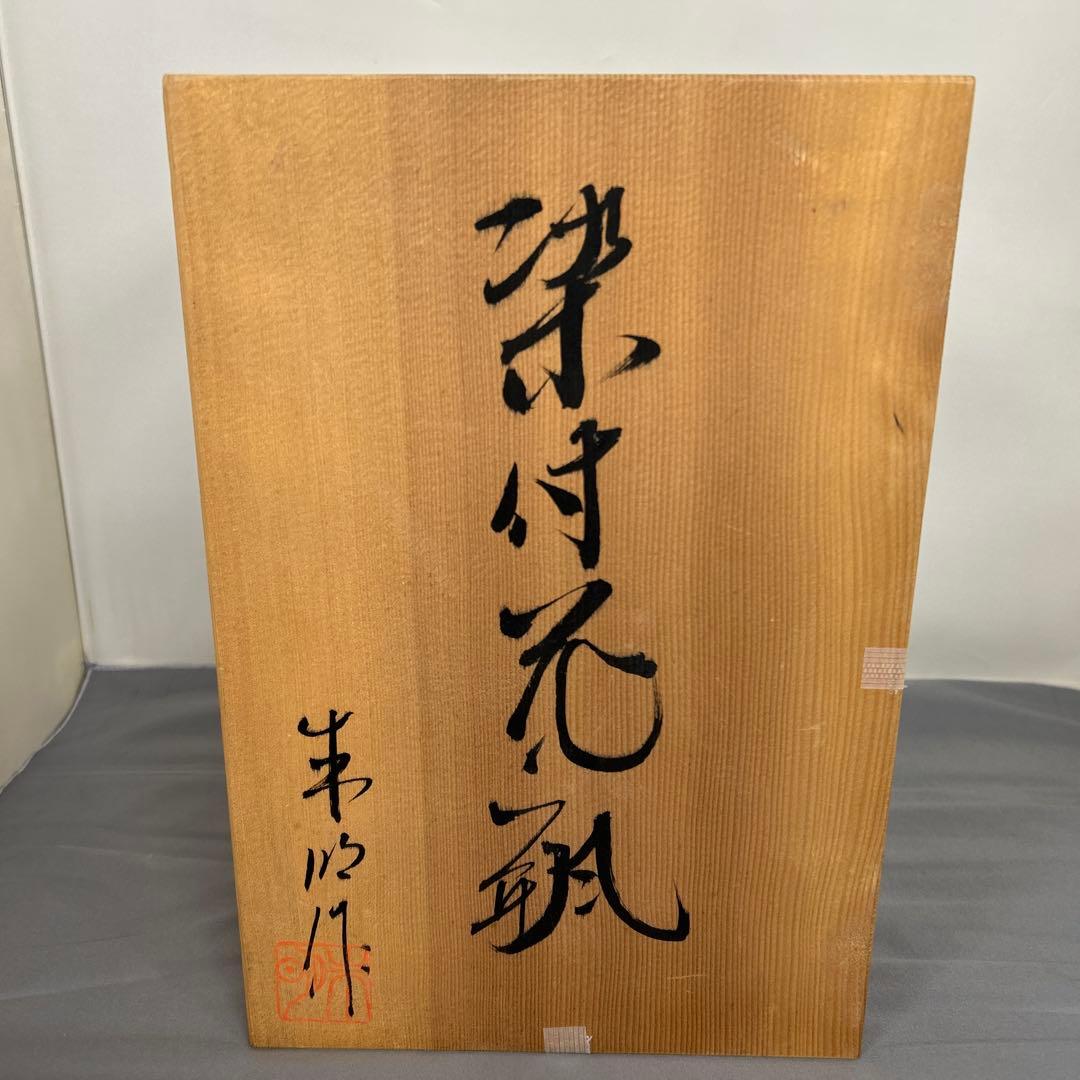 藤井朱明 壺 飾り壺 花器 日展人気作家 花瓶 有田焼 共箱付き