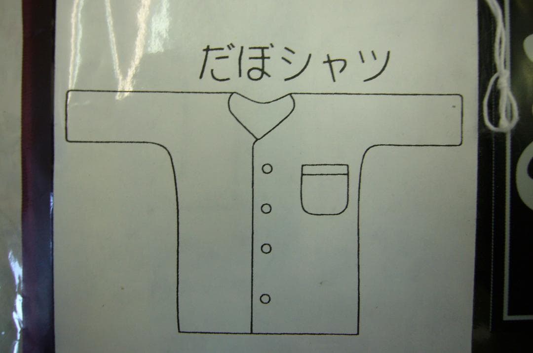 ぬまダボシャツ上下白M寸、L寸2セット　T/C