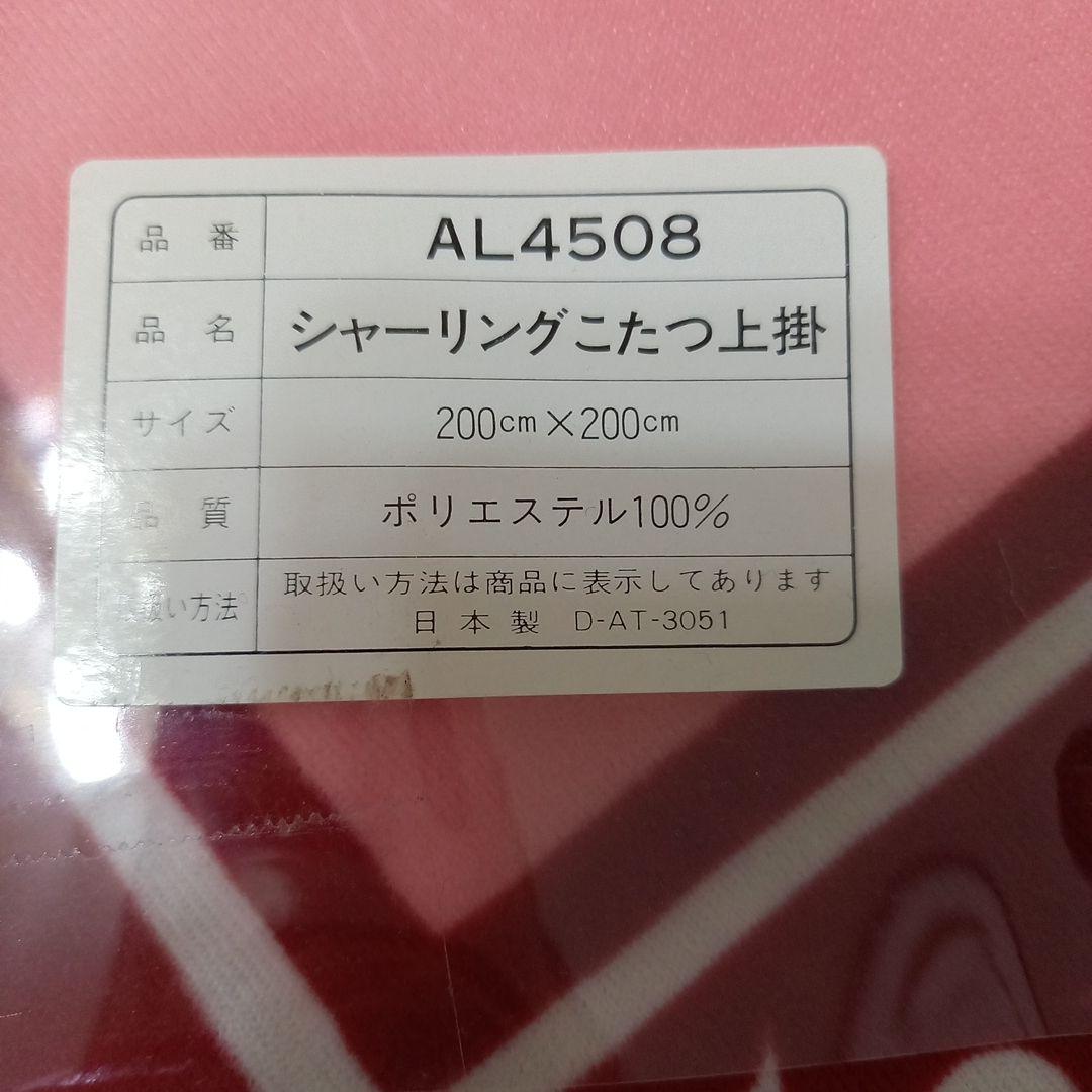 お値引き不可【未使用品】昭和レトロ ファンシーなシャーリングこたつ上掛け 日本製