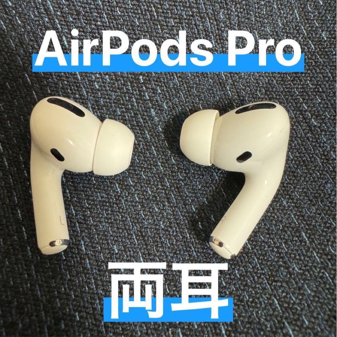 ⭐️美品・正規品⭐️AirPods Pro 両耳 【すぐ発送】(