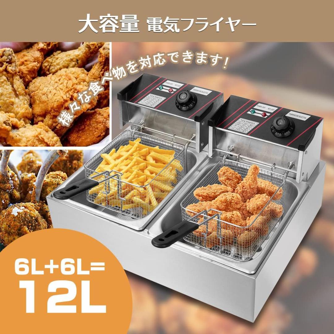 【新品未使用】電気フライヤー 業務用 二槽式 12L 大容量 卓上フライヤー