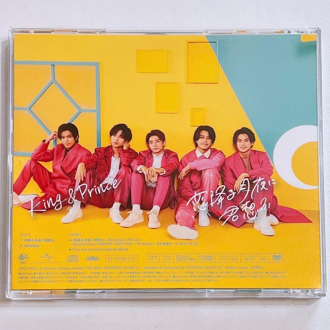 King & Prince 恋降る月夜に君想ふ 初回限定盤B 美品 CD DVD