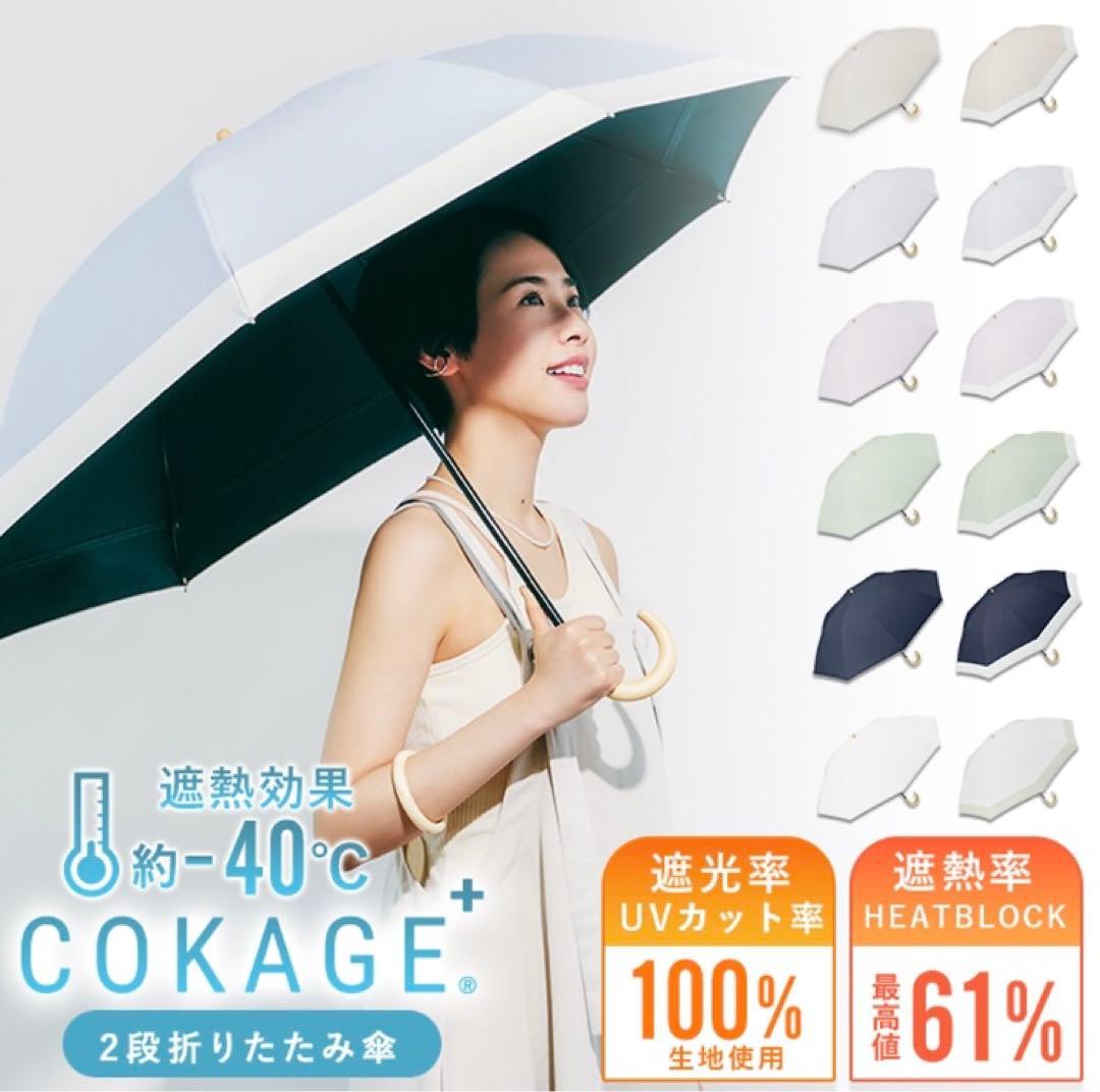 新品未使用　日傘　2段折りたたみ　COKAGE+　東レ サマーシールド