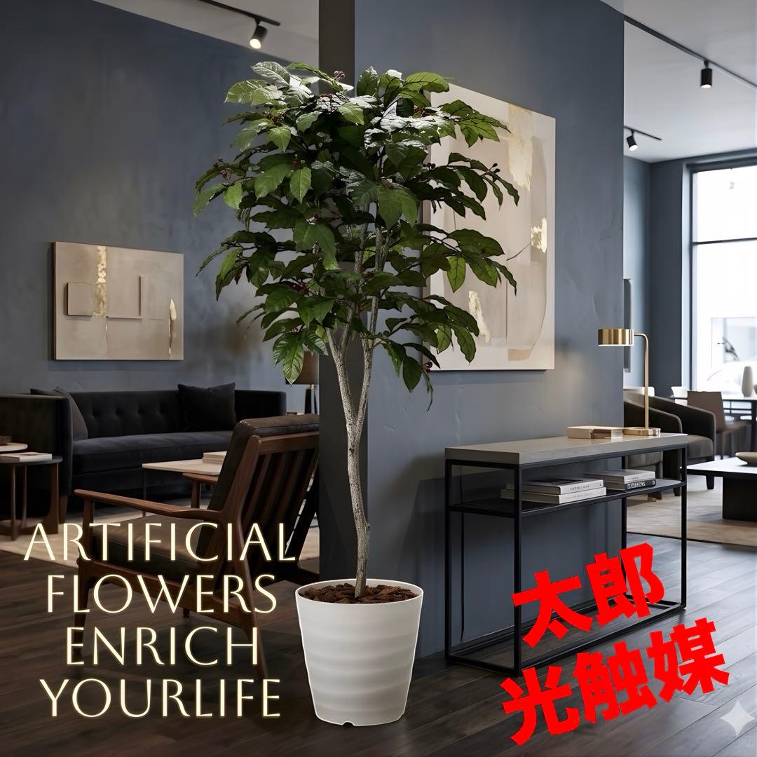 光触媒　人工観葉植物　ウォールグリーン　フェイクグリーン　コーヒーツリー180