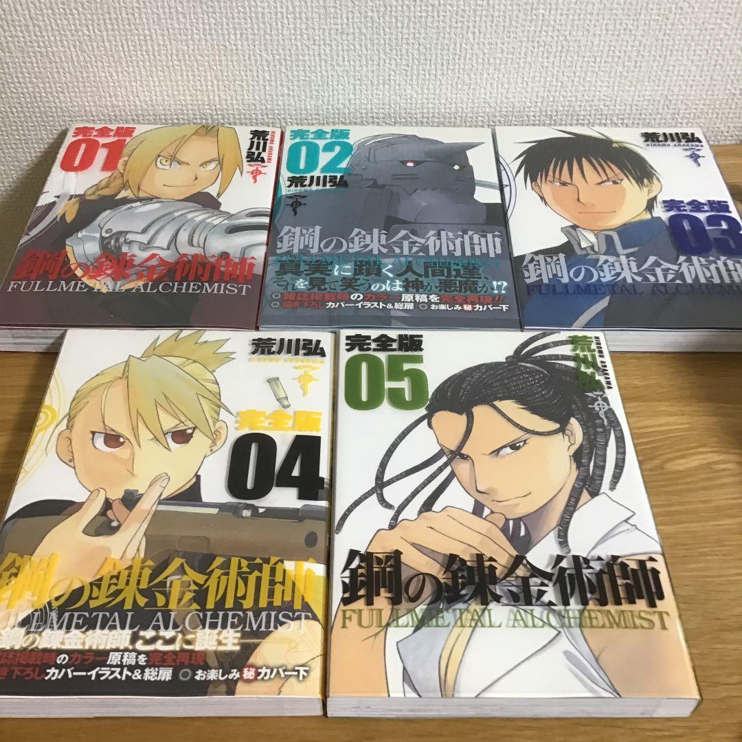 鋼の錬金術師   完全版    1〜5 巻
