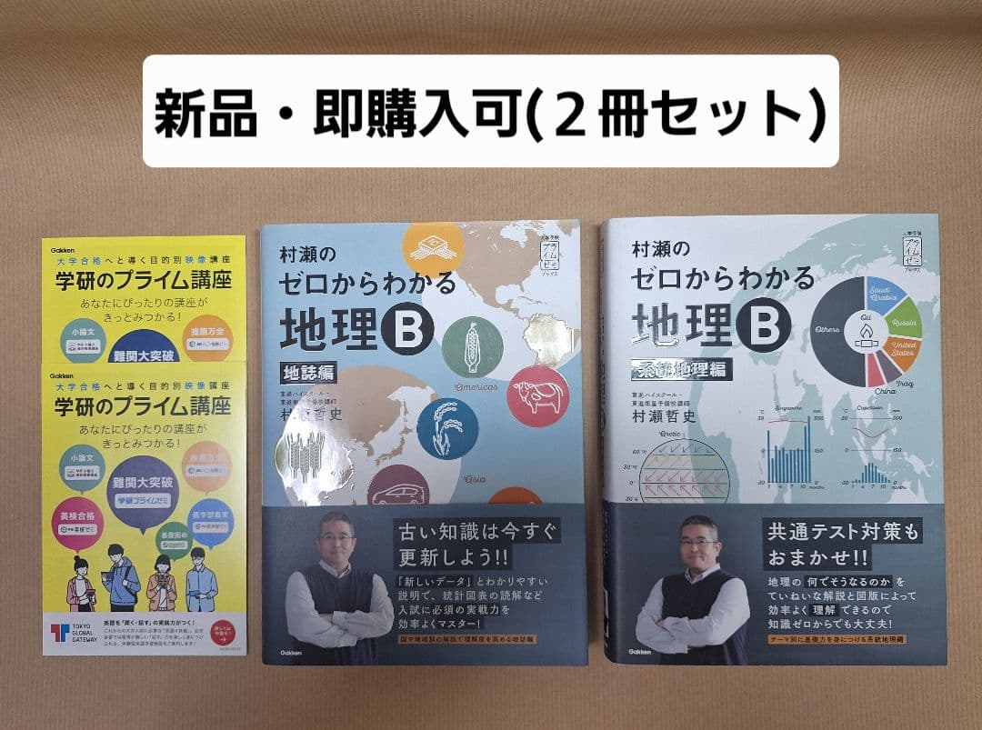 【新品・即購入可】村瀬のゼロからわかる地理B（2冊セット）