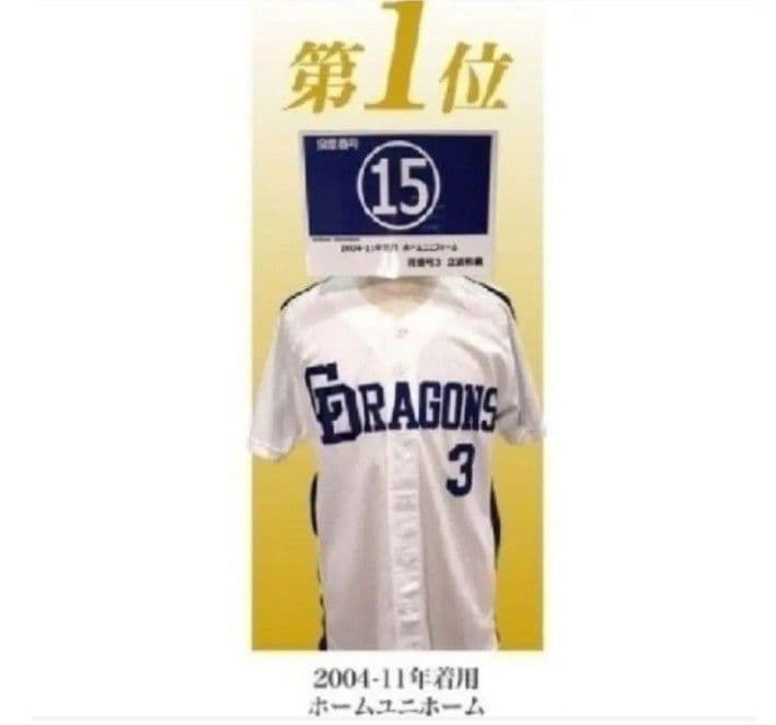 【当時物】中日　ドラゴンズ　立浪　ホーム　ユニフォーム　球団承認　L