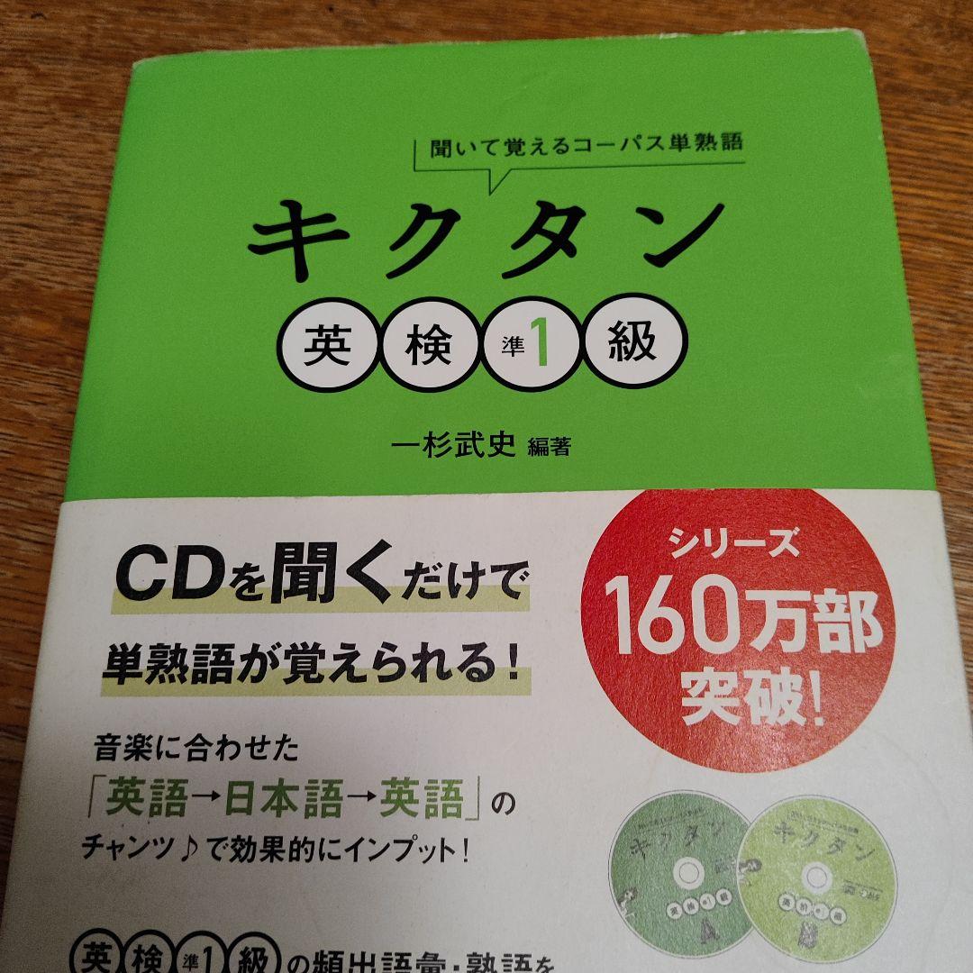R.様確認用 キクタン 英検準1級 聞いて覚えるコーパス単熟語