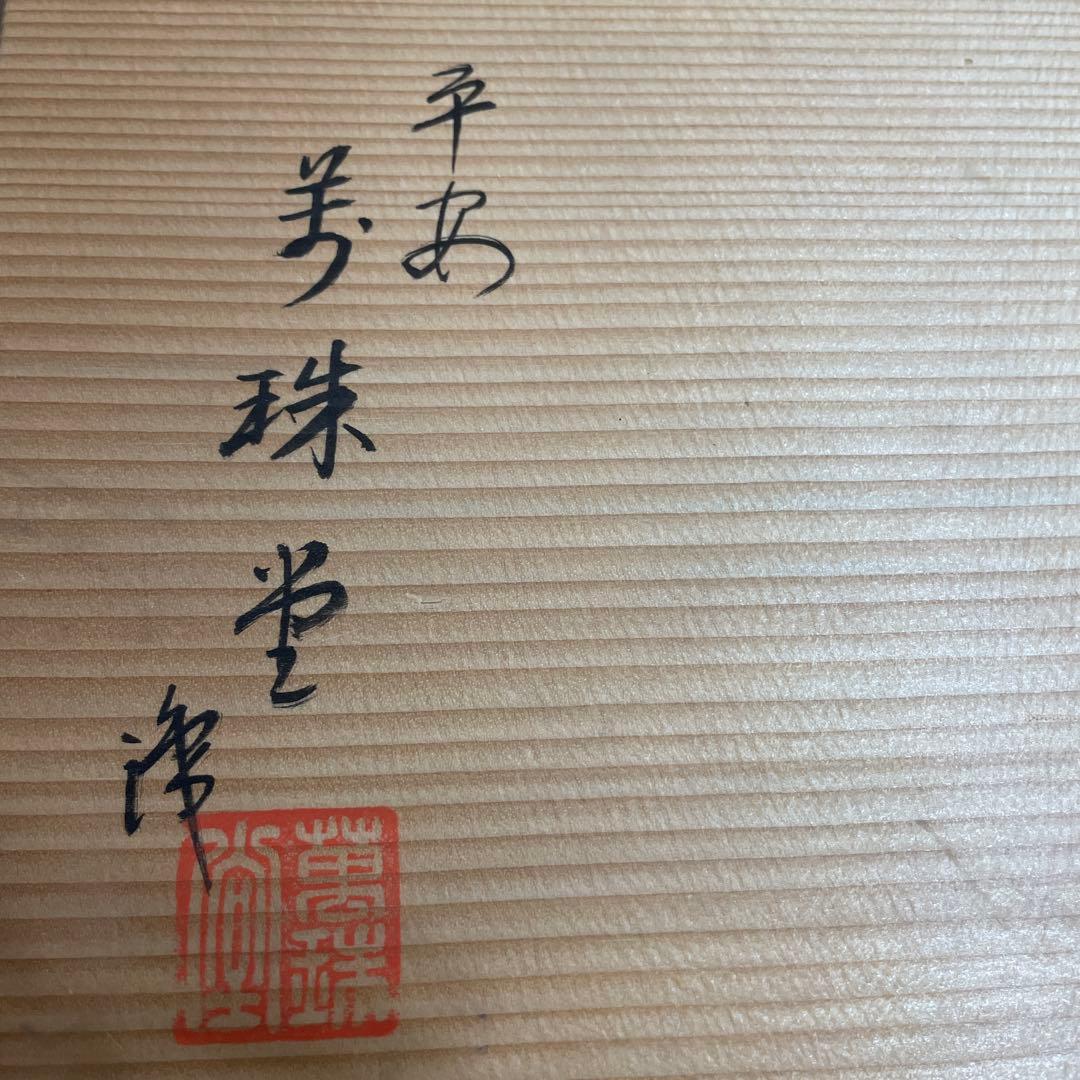 平安萬珠堂　京焼　雲錦　取皿　乾山写　手描き　5枚セット　未使用