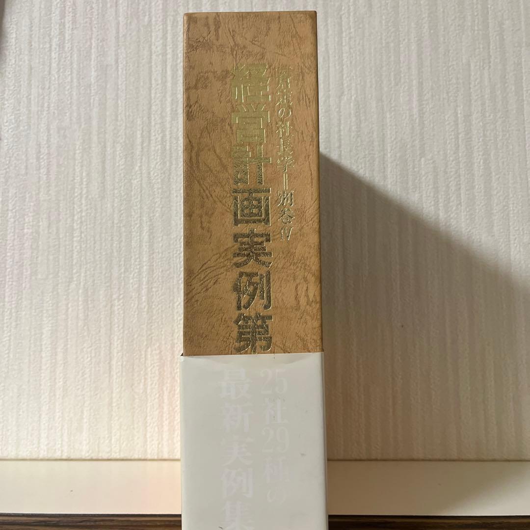 一倉定の社長学　経営計画実例第三集　別巻Ⅳ