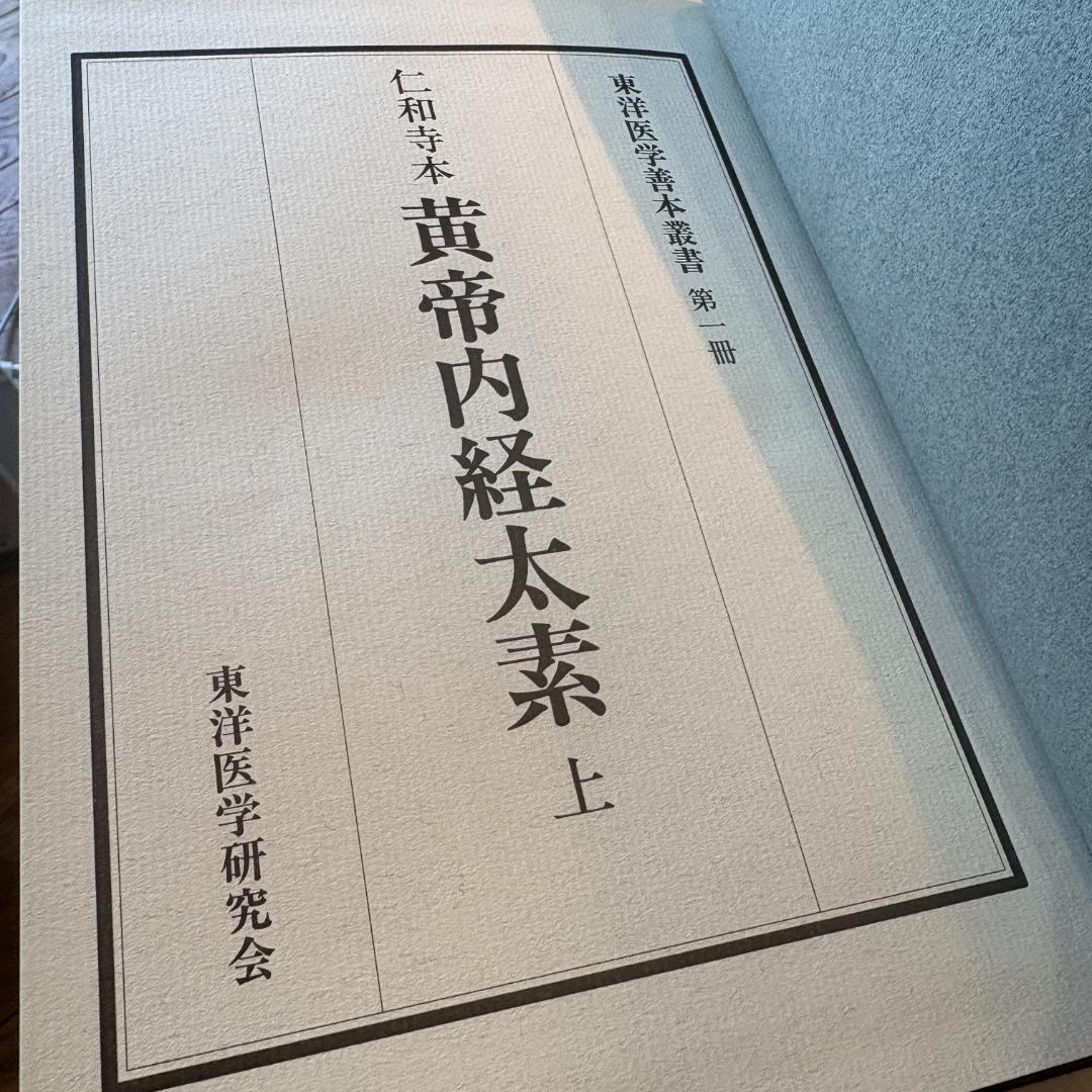 【希少・7冊セット】東洋医学善本叢書 東洋医学研究会（第6巻欠品）黄帝内経 ほか