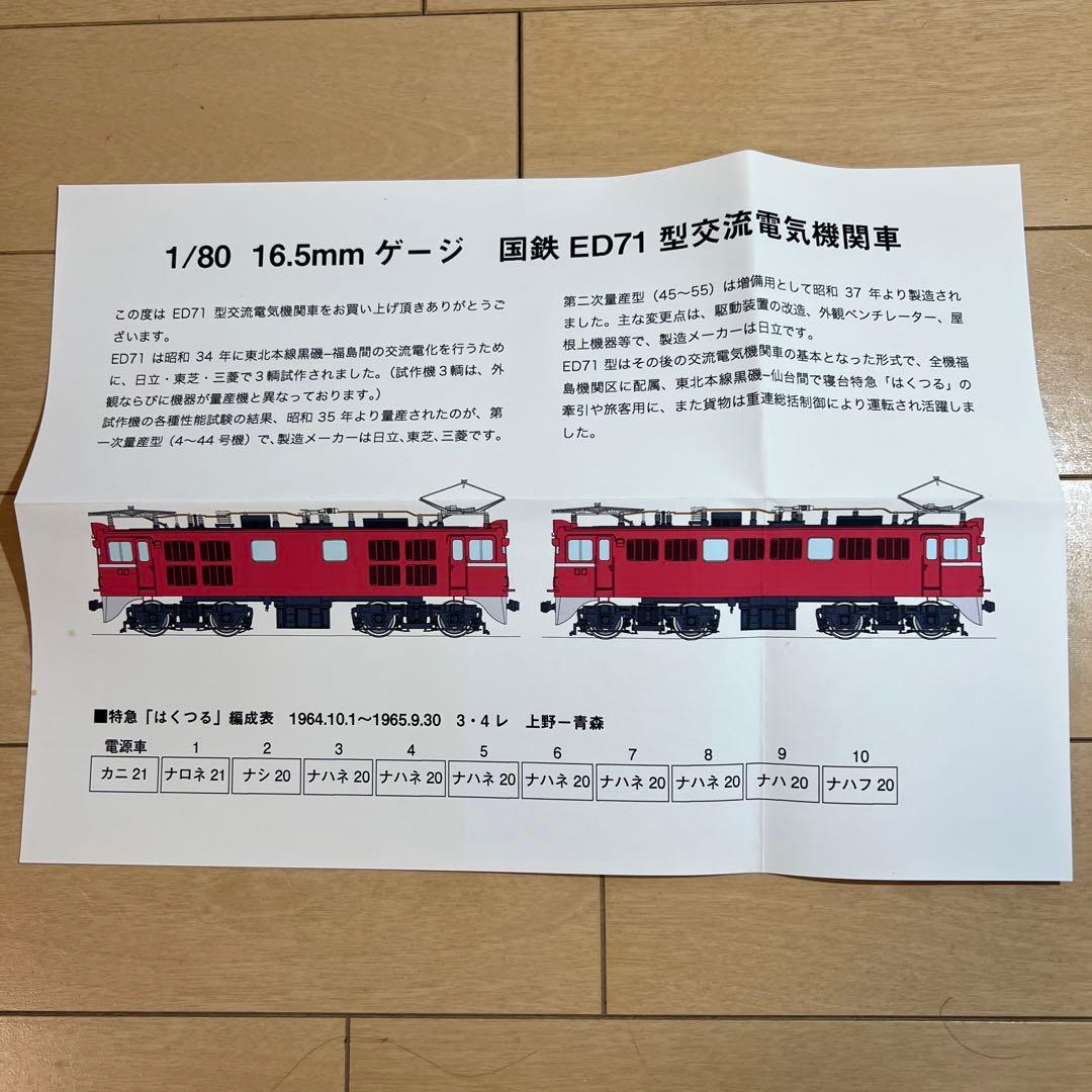 鉄道模型　HOゲージ　MORE　ED71（一次型）　37号機