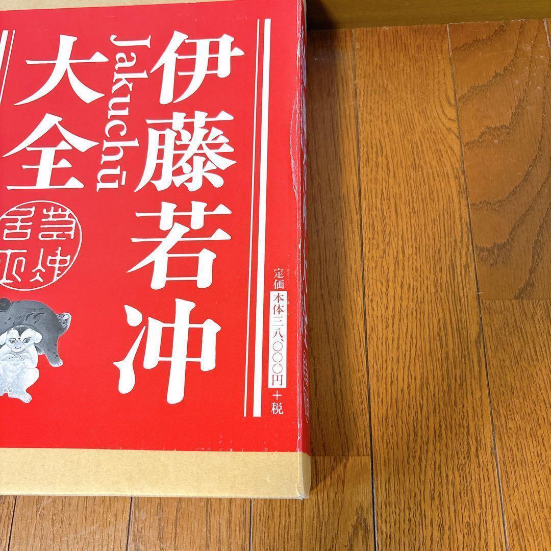 伊藤若冲大全 京都国立博物館編 小学館