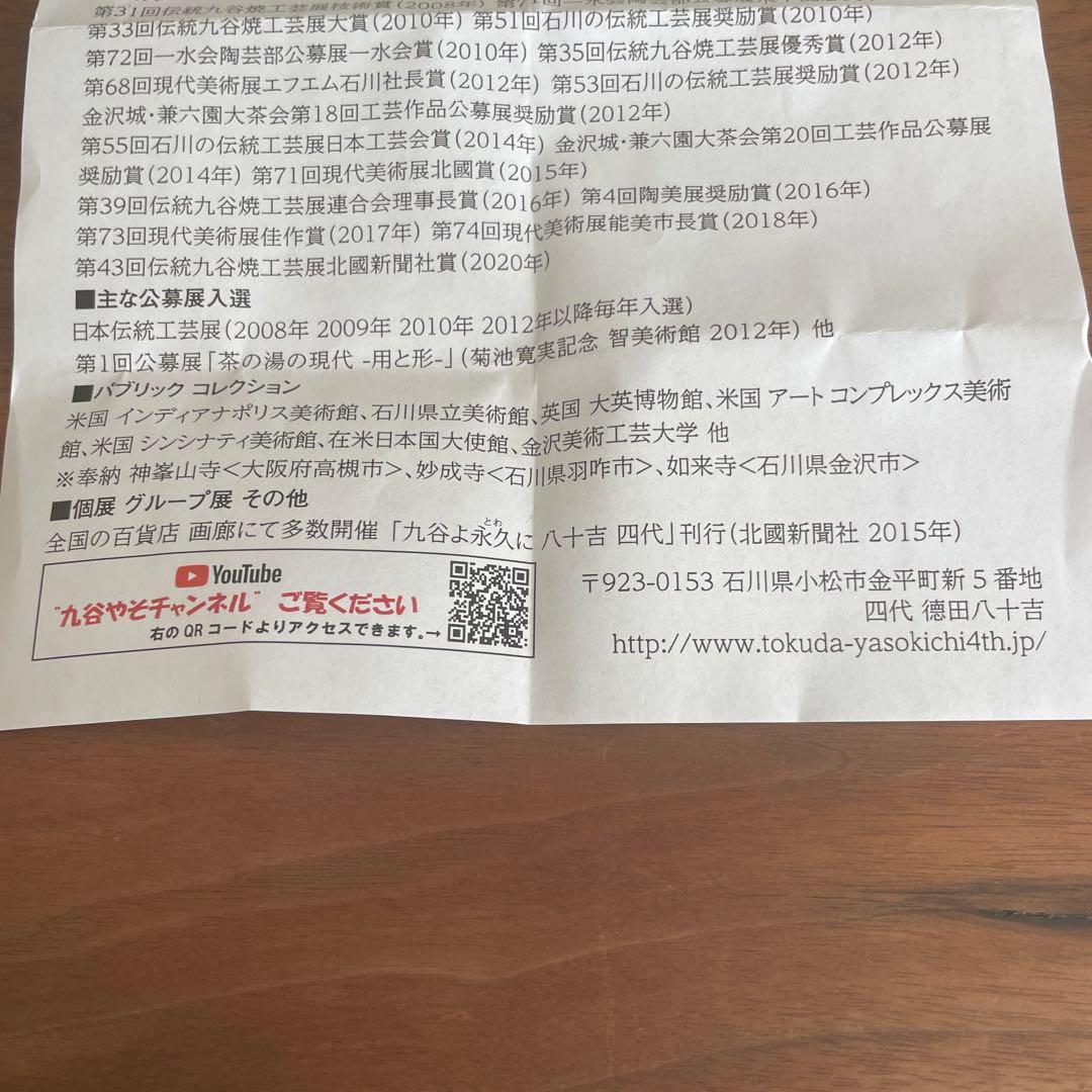 【新品・未使用】伝統工芸九谷焼 四代 徳田八十吉作 彩釉フリーカップ 瑞穂