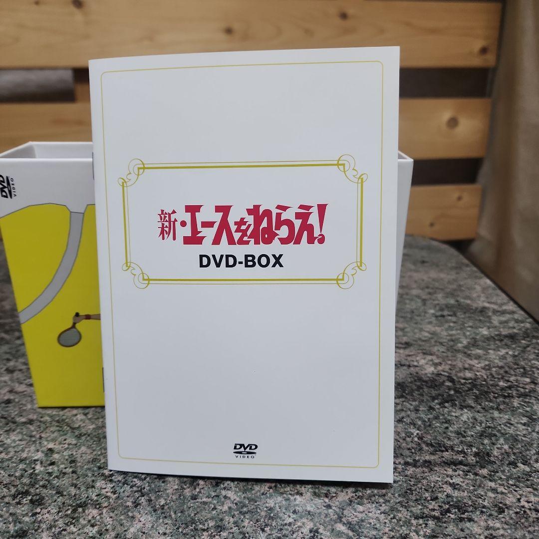 新・エースをねらえ！ DVD-BOX