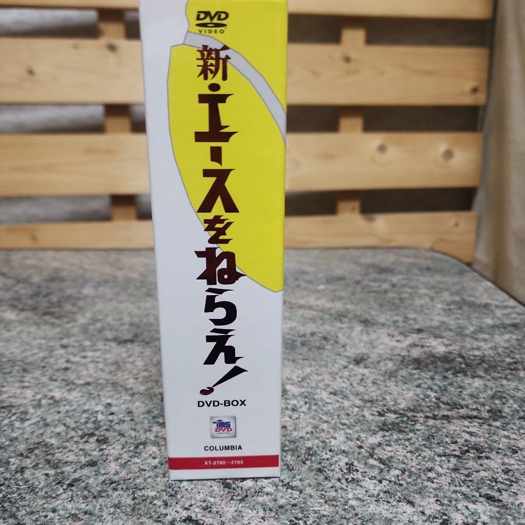 新・エースをねらえ！ DVD-BOX