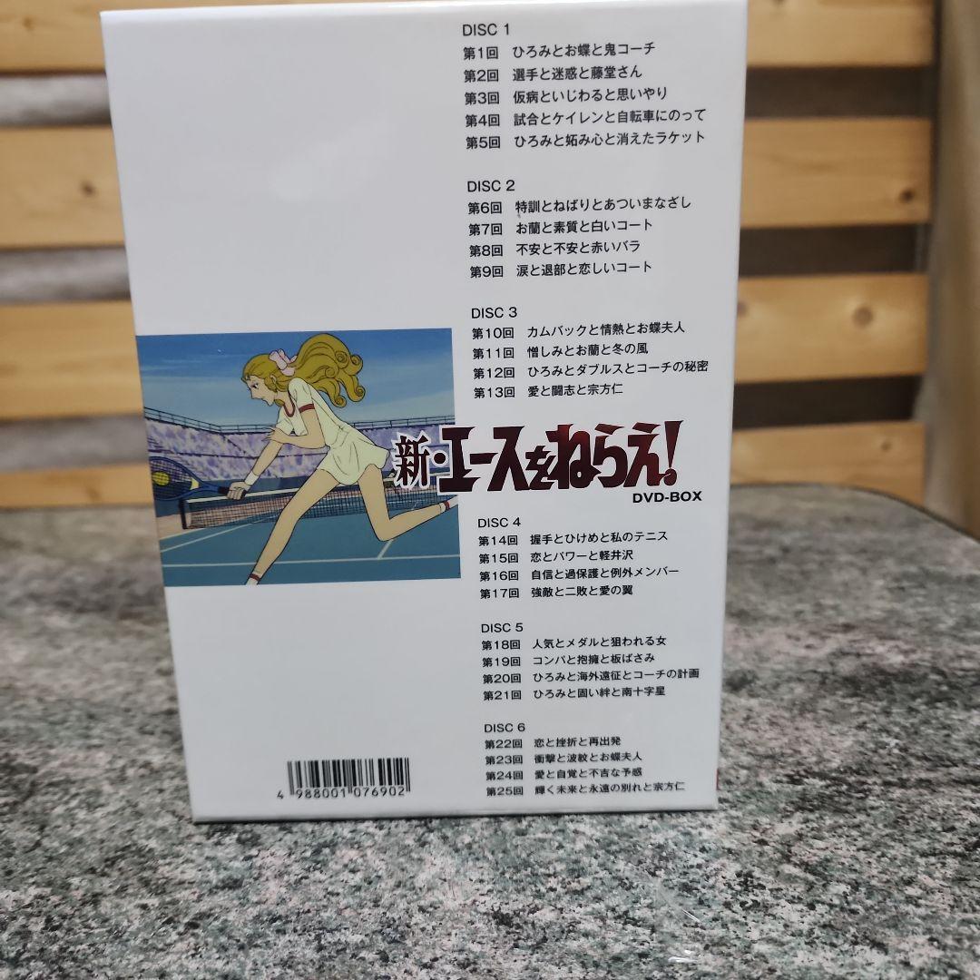 新・エースをねらえ！ DVD-BOX