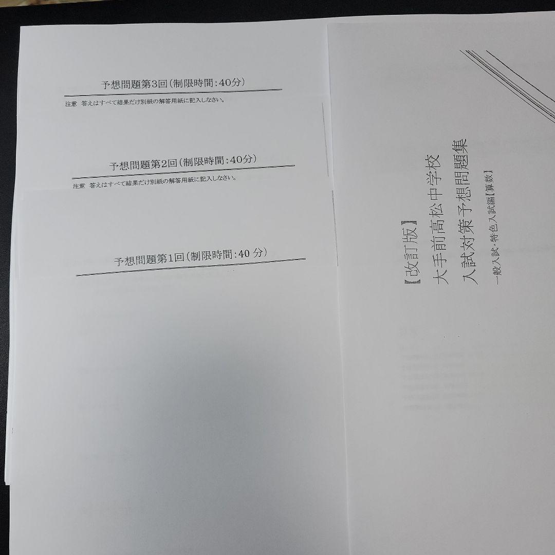 大手前高松中学校　過去問、予想問題、サマースクールテキスト・力試しテスト