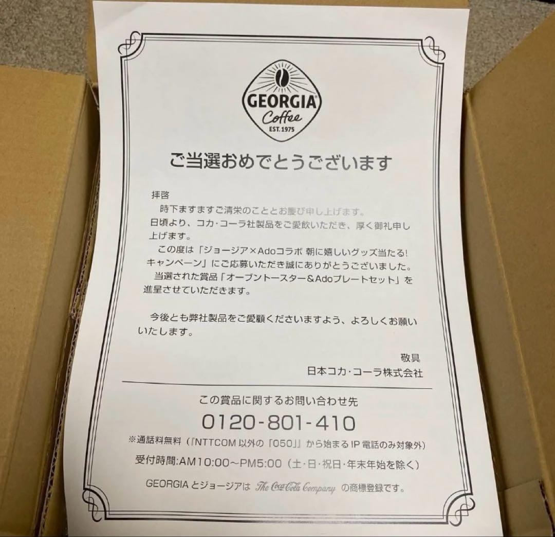 ado ジョージア プレート セット 皿 当選通知書付き