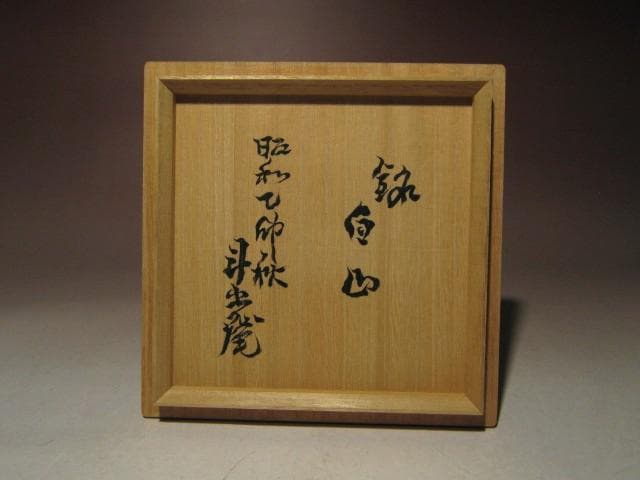 ☆人間国宝 荒川豊蔵　志野茶碗　銘【白山】☆味わい深い景色☆a512