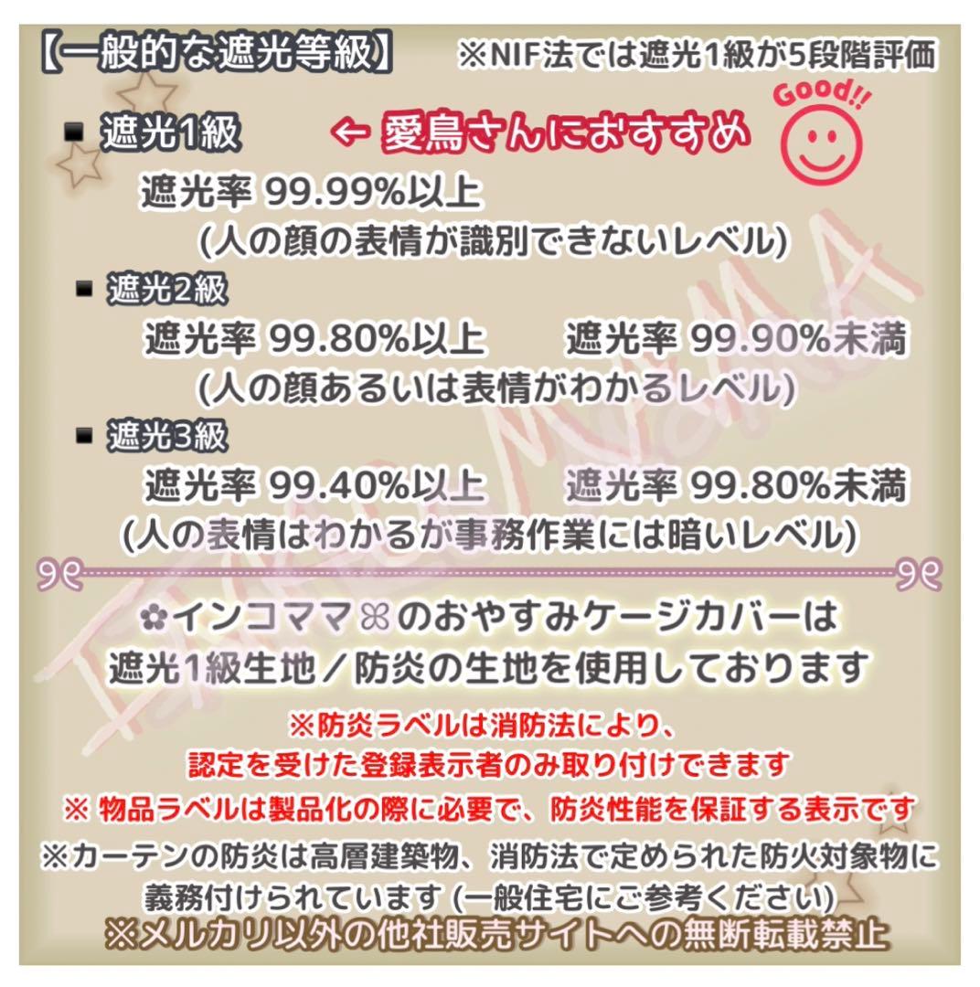 おやすみカバー 【3点】 遮光1級 日本製 防炎 鳥かごカバー kotori 様