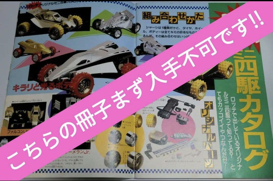 ミニ四駆チョコ・改造スペシャル夢BOOK！！