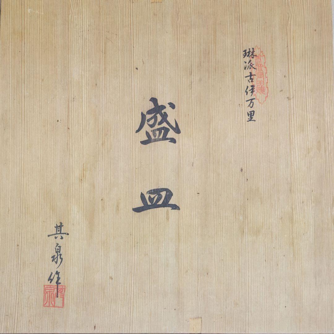 賞美堂 琳派古伊万里様式 盛皿・大 木箱入